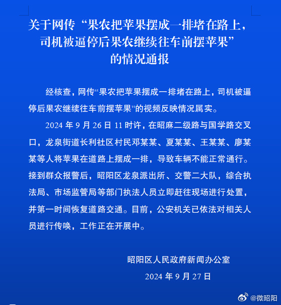 官方通报果农在路上堵苹果逼停司机