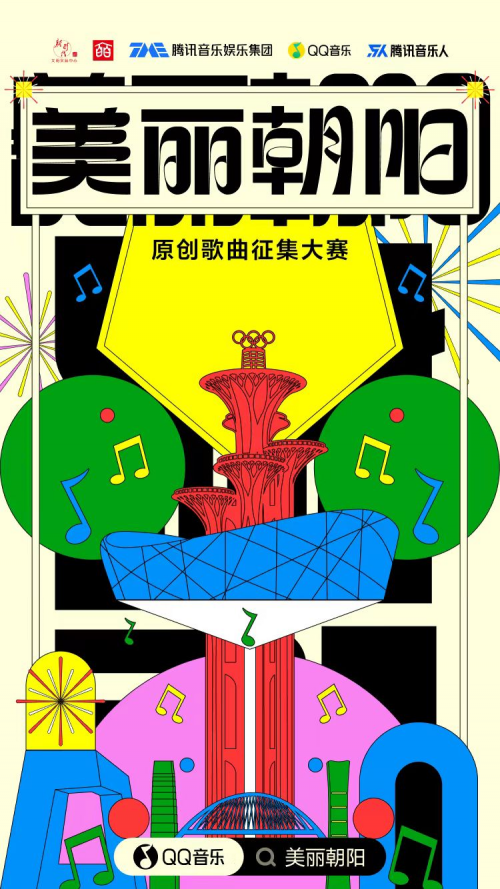 腾讯音乐人助力“五宜”朝阳  “美丽朝阳”原创歌曲征集大赛圆满收官 - 网络动向论坛 - 吾爱微网