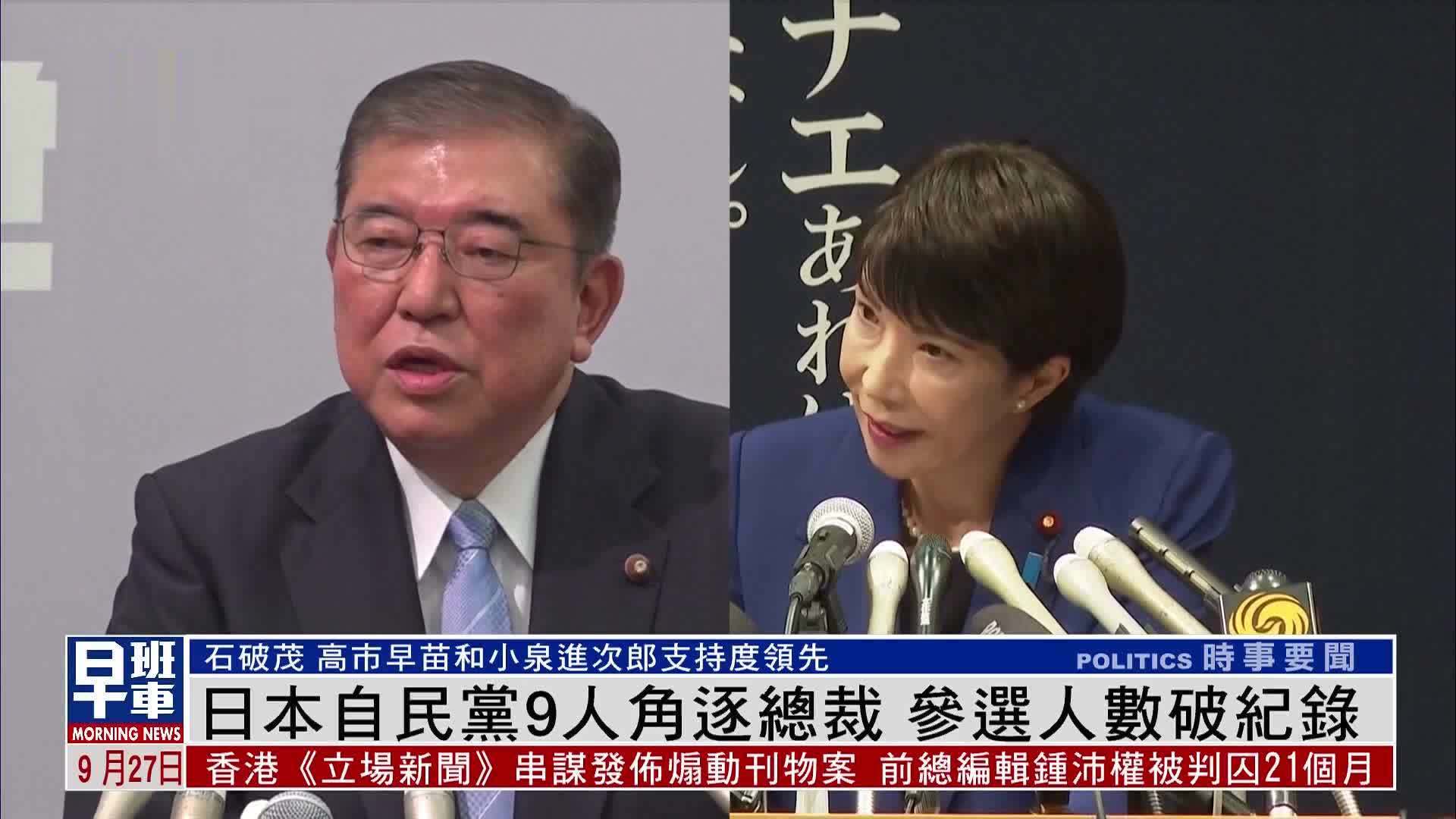 新闻背景｜日本自民党9人角逐总裁 参选人数破纪录