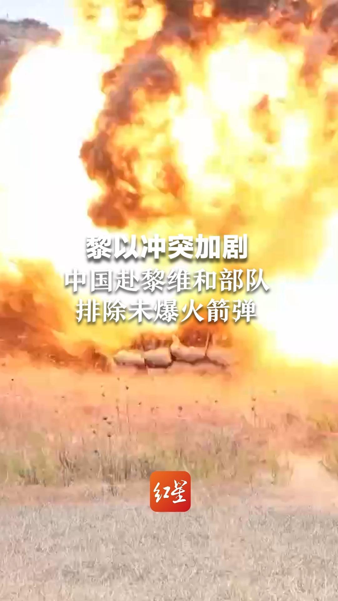 黎以冲突加剧 中国赴黎维和部队排除未爆火箭弹 部署以来累计发现和排除地雷及未爆炸物2万余枚