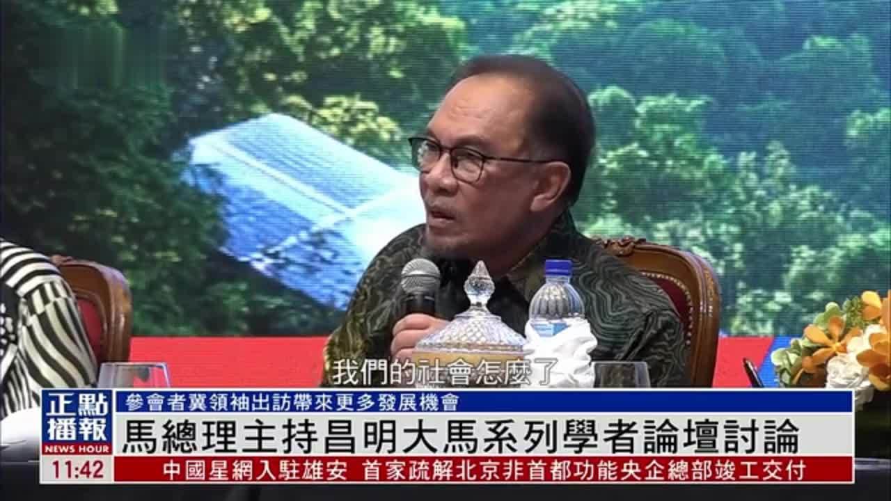 马来西亚总理主持昌明大马系列学者论坛讨论