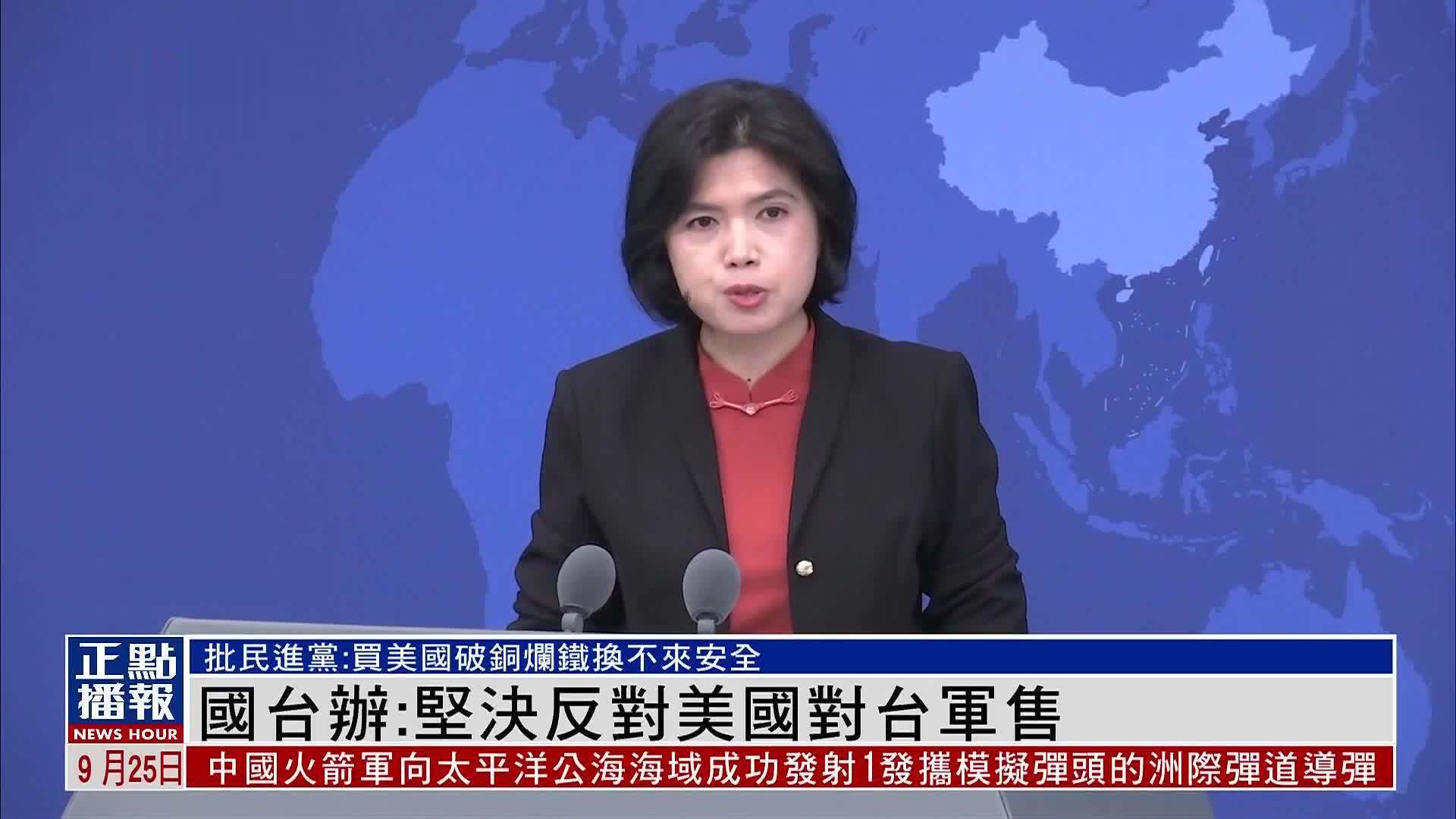 国台办：坚决反对美国对台军售