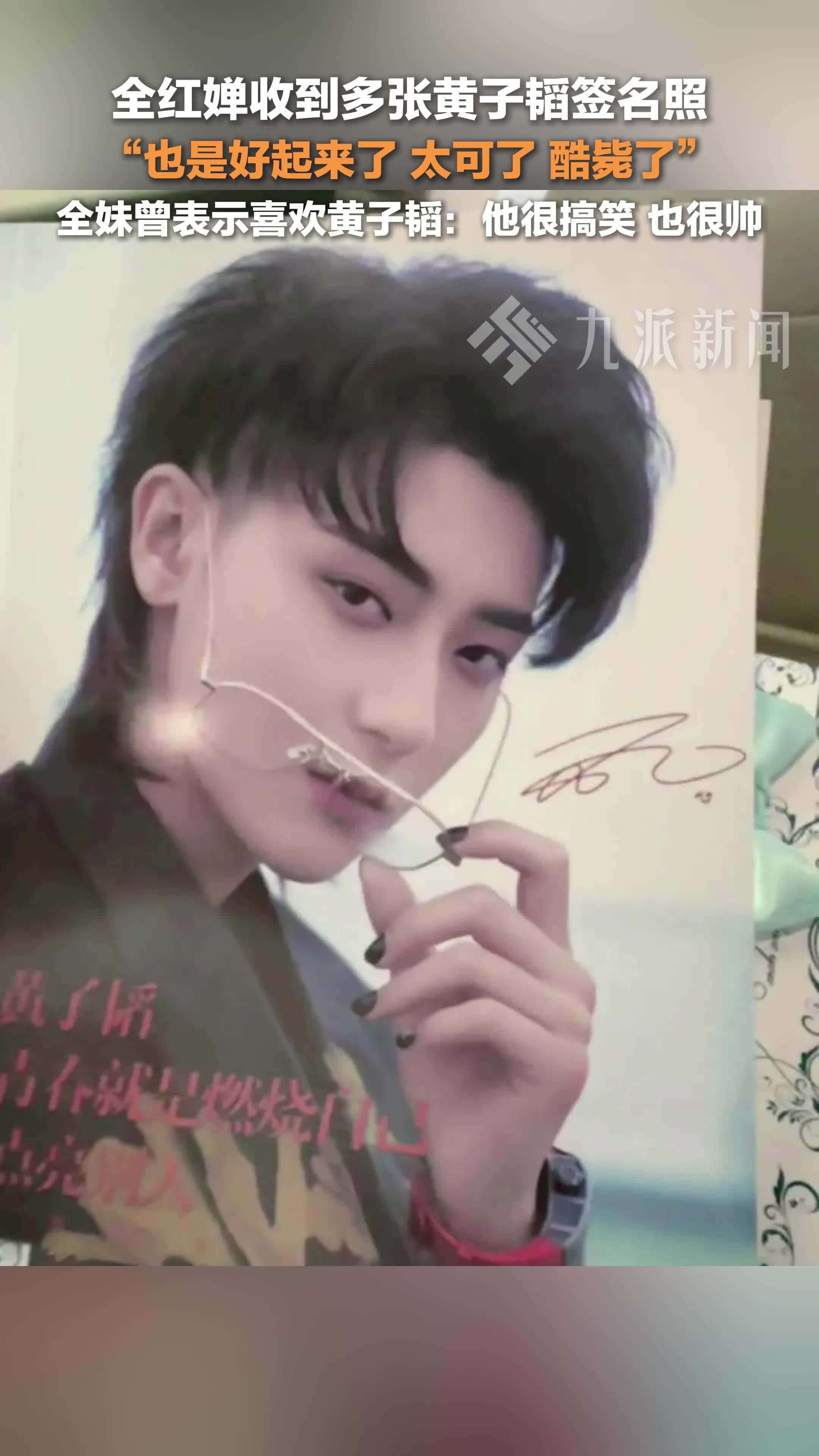9月24日全红婵收到黄子韬签名照了也是好起来了太可了酷毙了