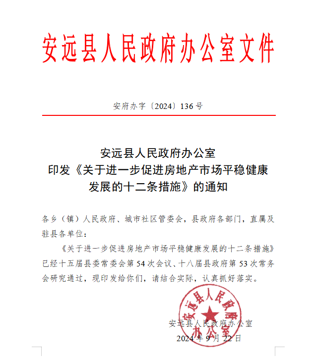 关于进一步促进房地产市场平稳健康发展的十二条措施