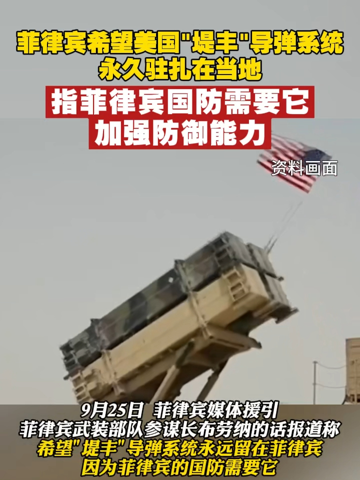 菲律宾希望美国“堤丰”导弹系统永久驻扎在当地,指菲律宾国防需要它加强防御能力 #菲律宾 #美国 #南海_凤凰网视频_凤凰网