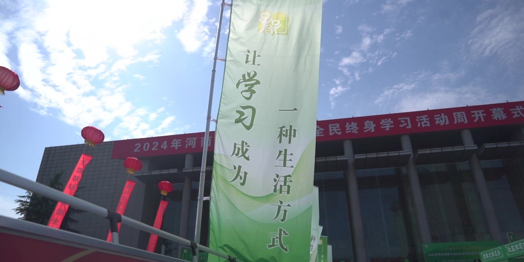 2024年河南省全民终身学习活动周开幕