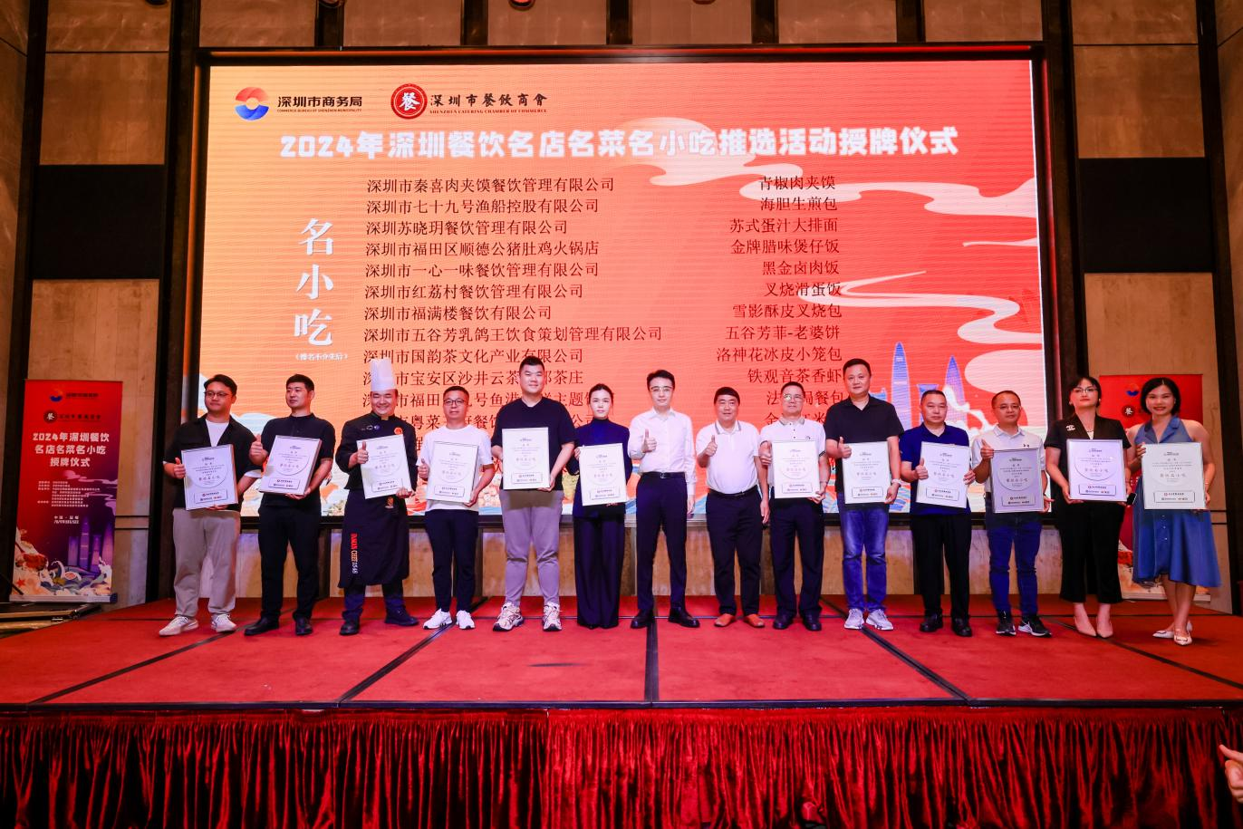 2024年深圳餐饮名店、名菜、名小吃授牌仪式隆重举行！