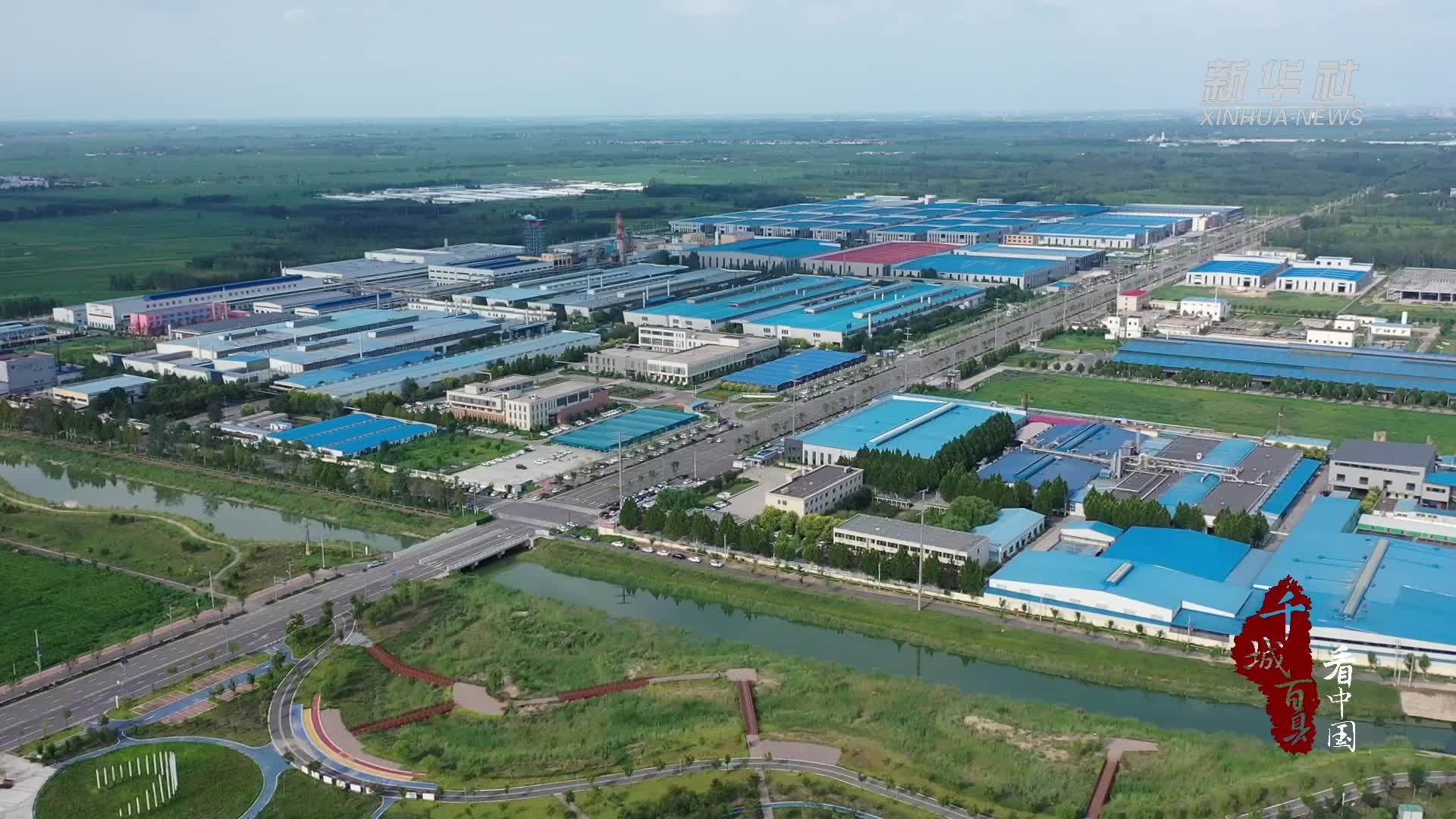 千城百县看中国｜河北新河：数字化转型赋能制造业高质量发展