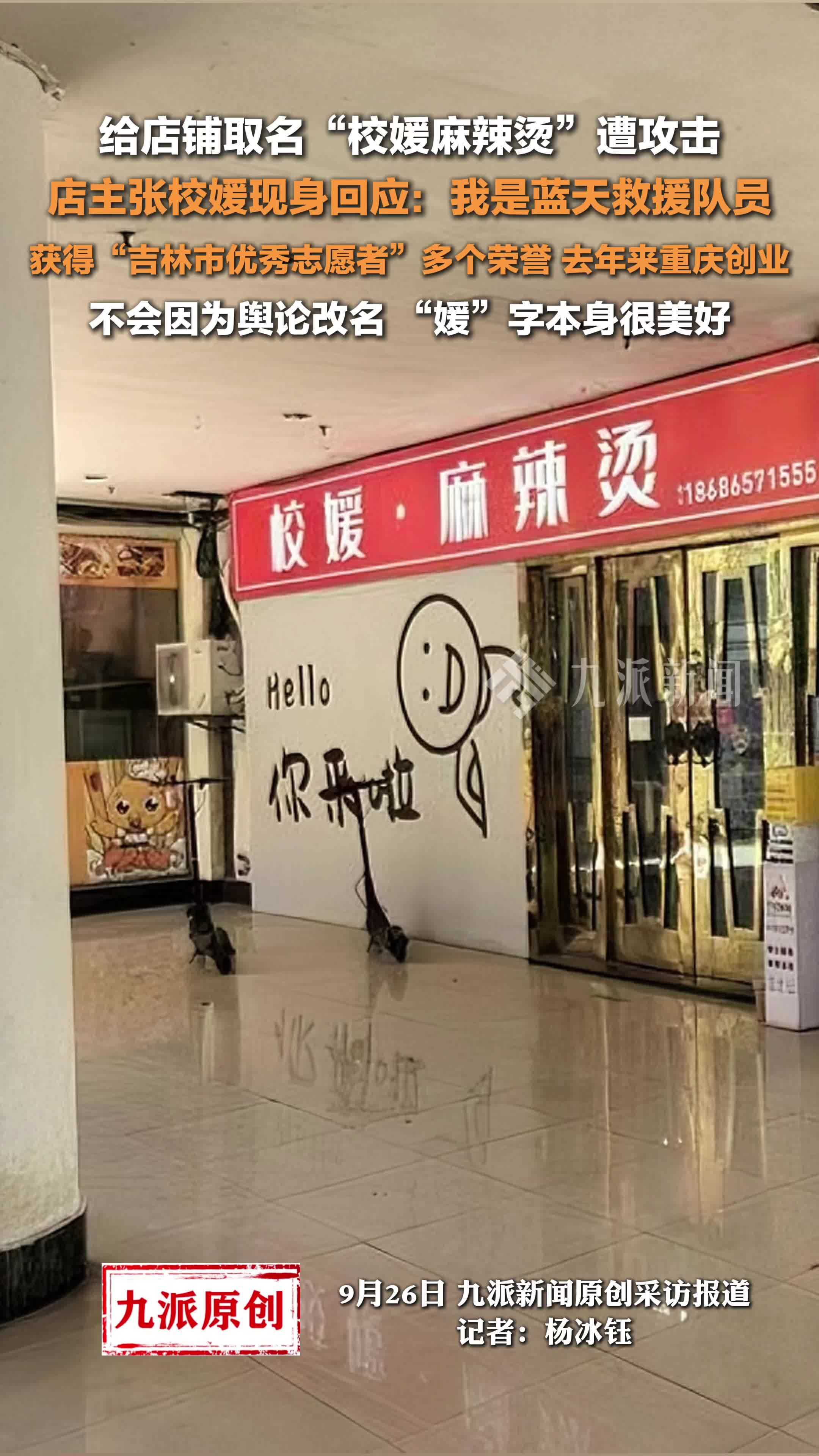 店主回应店铺取名校媛麻辣烫遭攻击：本名张校媛