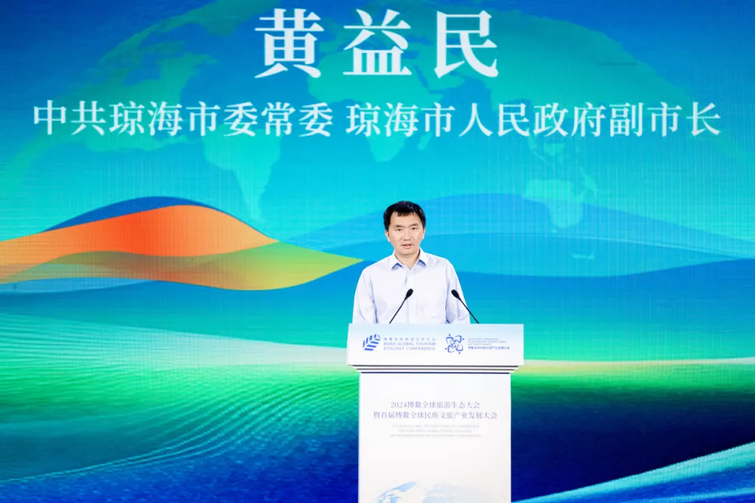 2024博鳌全球旅游生态大会暨首届博鳌全球民族文旅产业发展大会盛大开幕