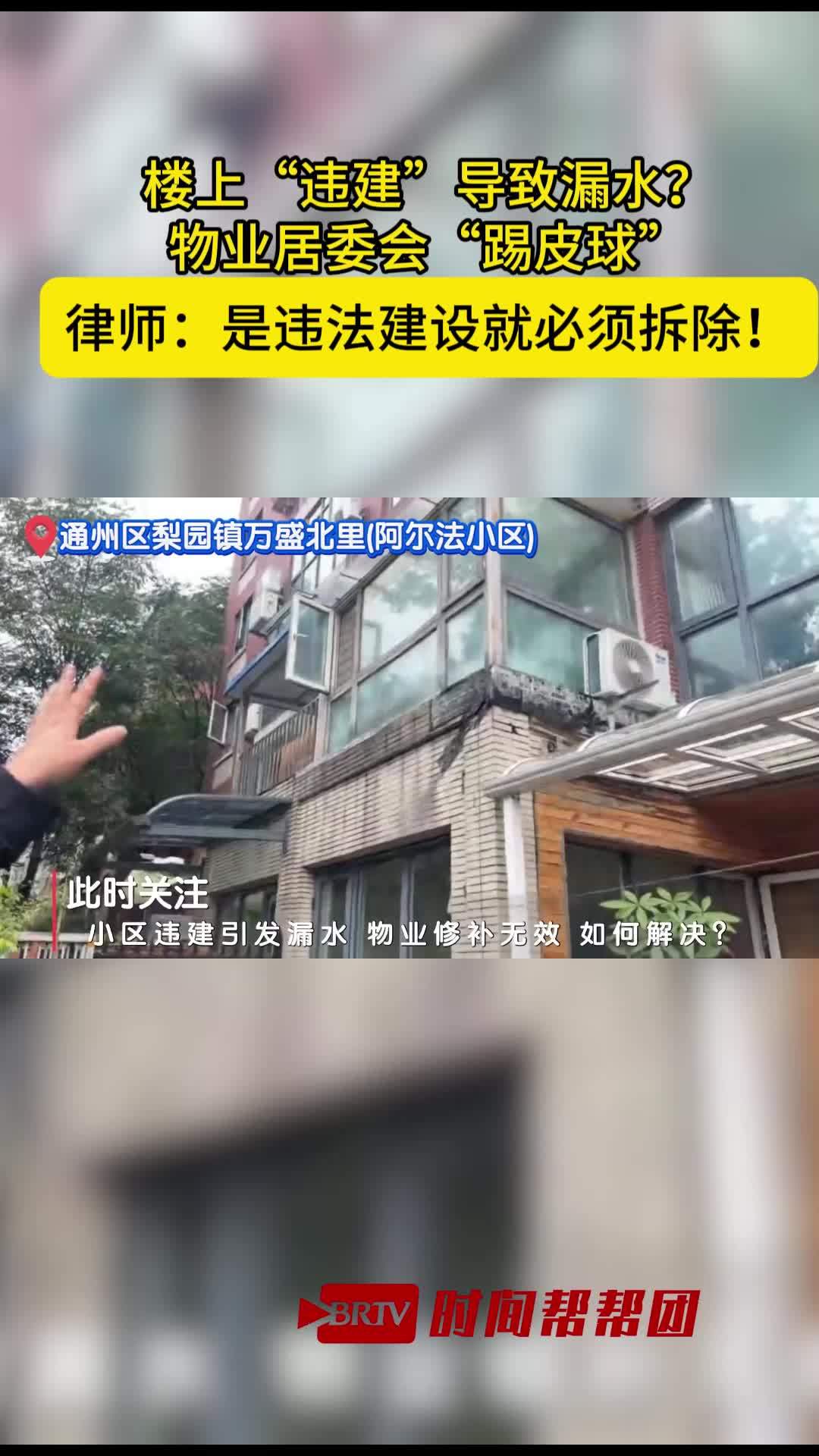 楼上“违建”导致家中漏水 律师：是违建就必须拆除