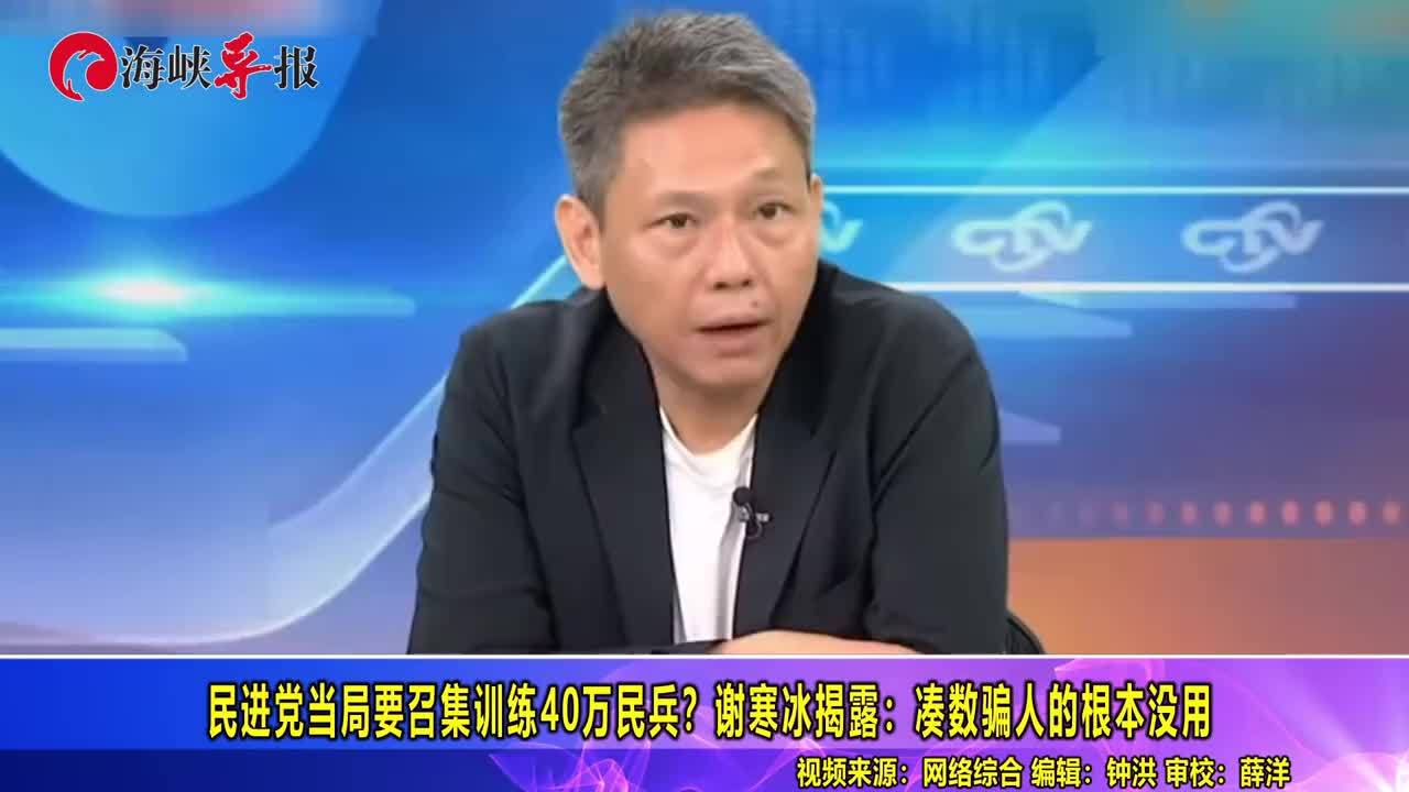 民进党当局要召集训练40万民兵？谢寒冰揭露：凑数骗人的根本没用_凤凰网视频_凤凰网