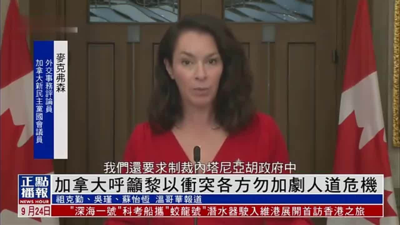 加拿大呼吁黎以冲突各方勿加剧人道危机