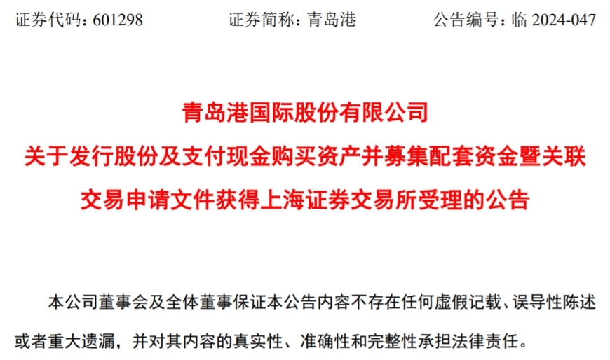 青岛港并购重组申请获上交所受理，系“并购六条”后首单