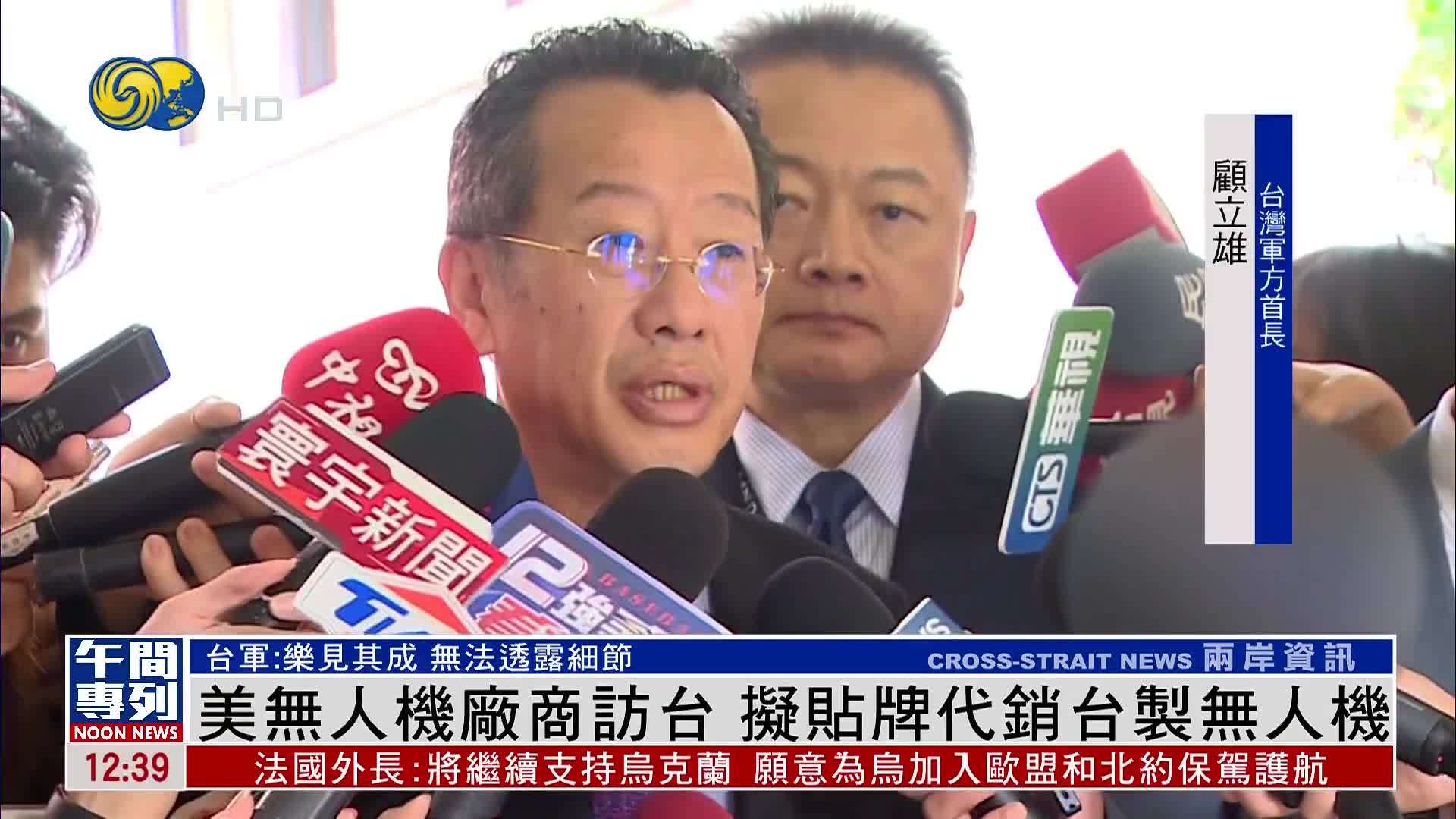 美国无人机厂商访台 拟贴牌代销台制无人机