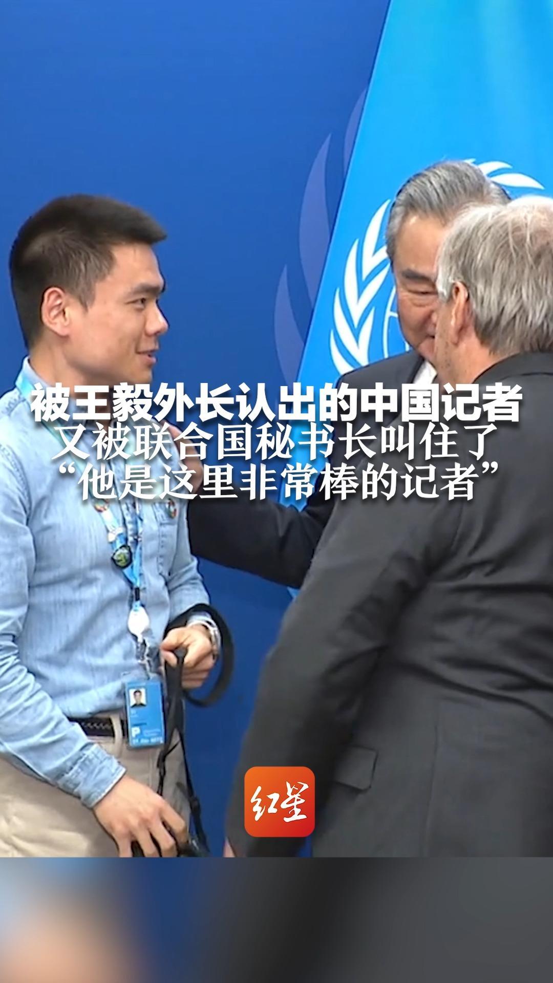 被王毅外长认出的中国记者 又被联合国秘书长叫住了“他是这里非常棒的记者”