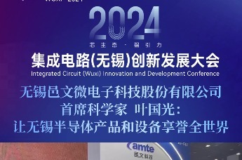 无锡邑文微电子科技股份有限公司首席科学家叶国光：让无锡半导体产品和设备享誉世界