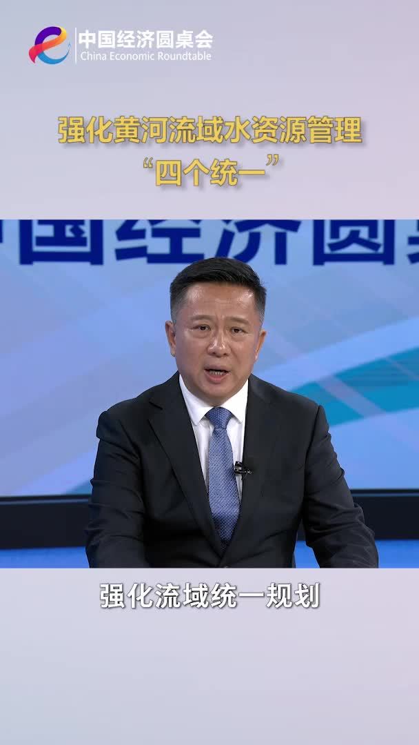 中国经济圆桌会｜强化黄河流域水资源管理“四个统一”