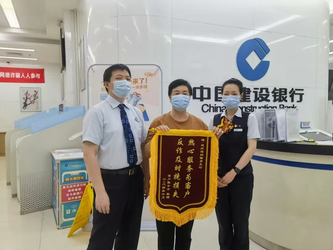 深圳建行：反诈及时止损，守护群众“钱袋子”