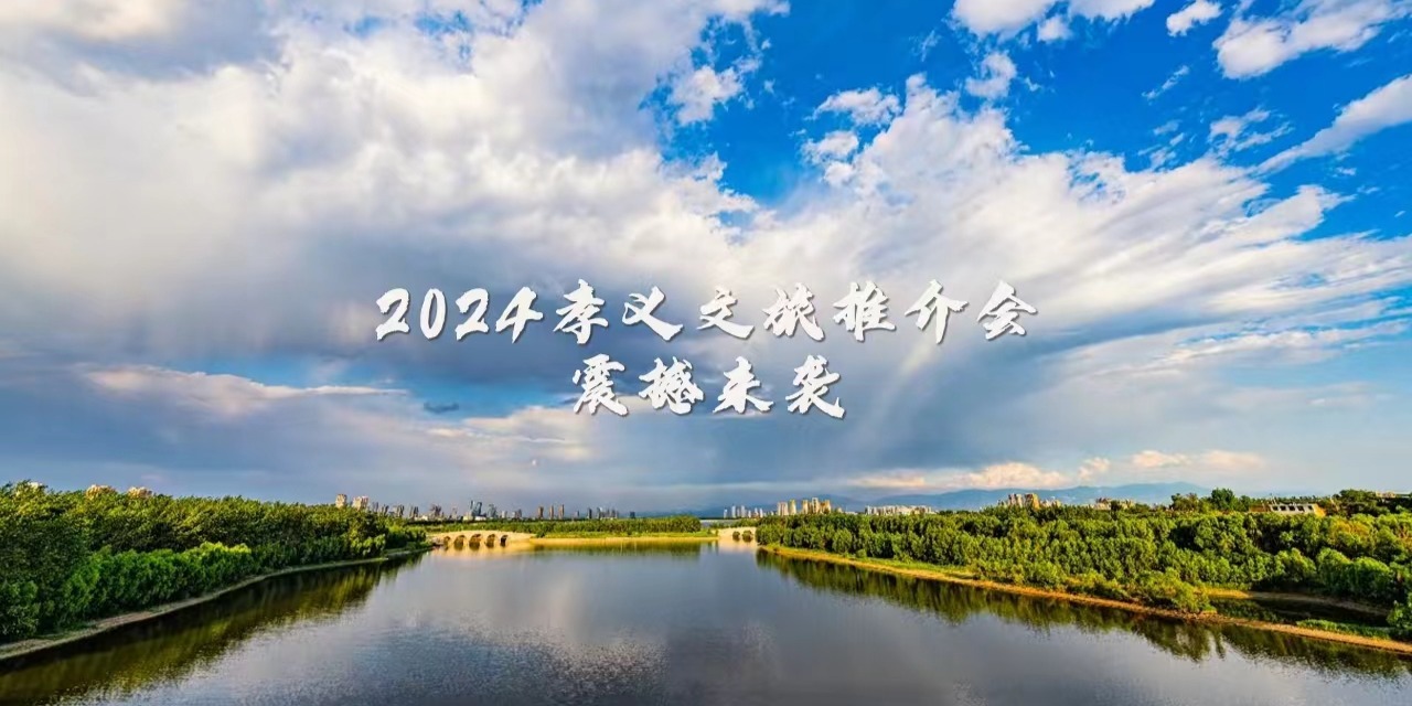2024孝义文旅推介会震撼来袭！