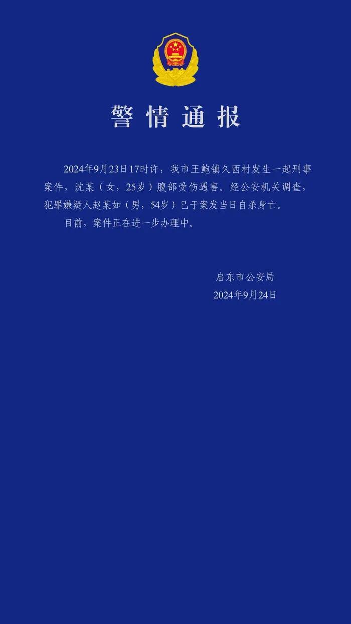 警方通报江苏南通一女村干部遇害：嫌犯自杀