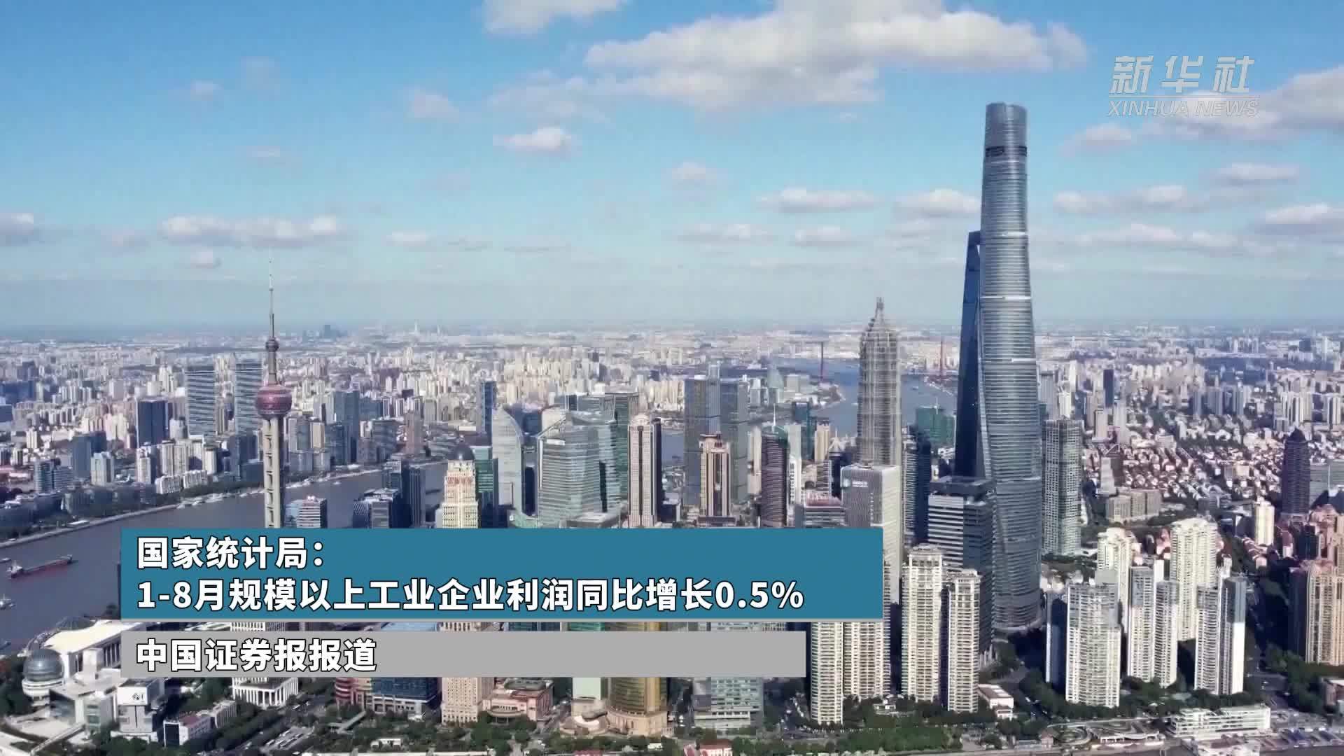 国家统计局：1-8月规模以上工业企业利润同比增长0.5%