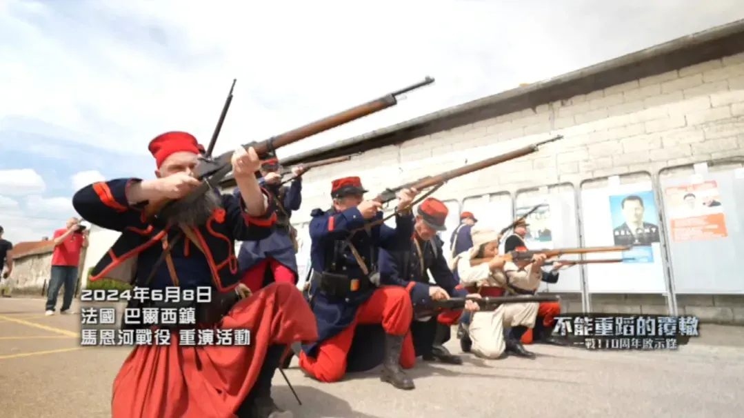 马恩河战役，一战在西线的重要战役之一，法国小镇居民重演当年场景