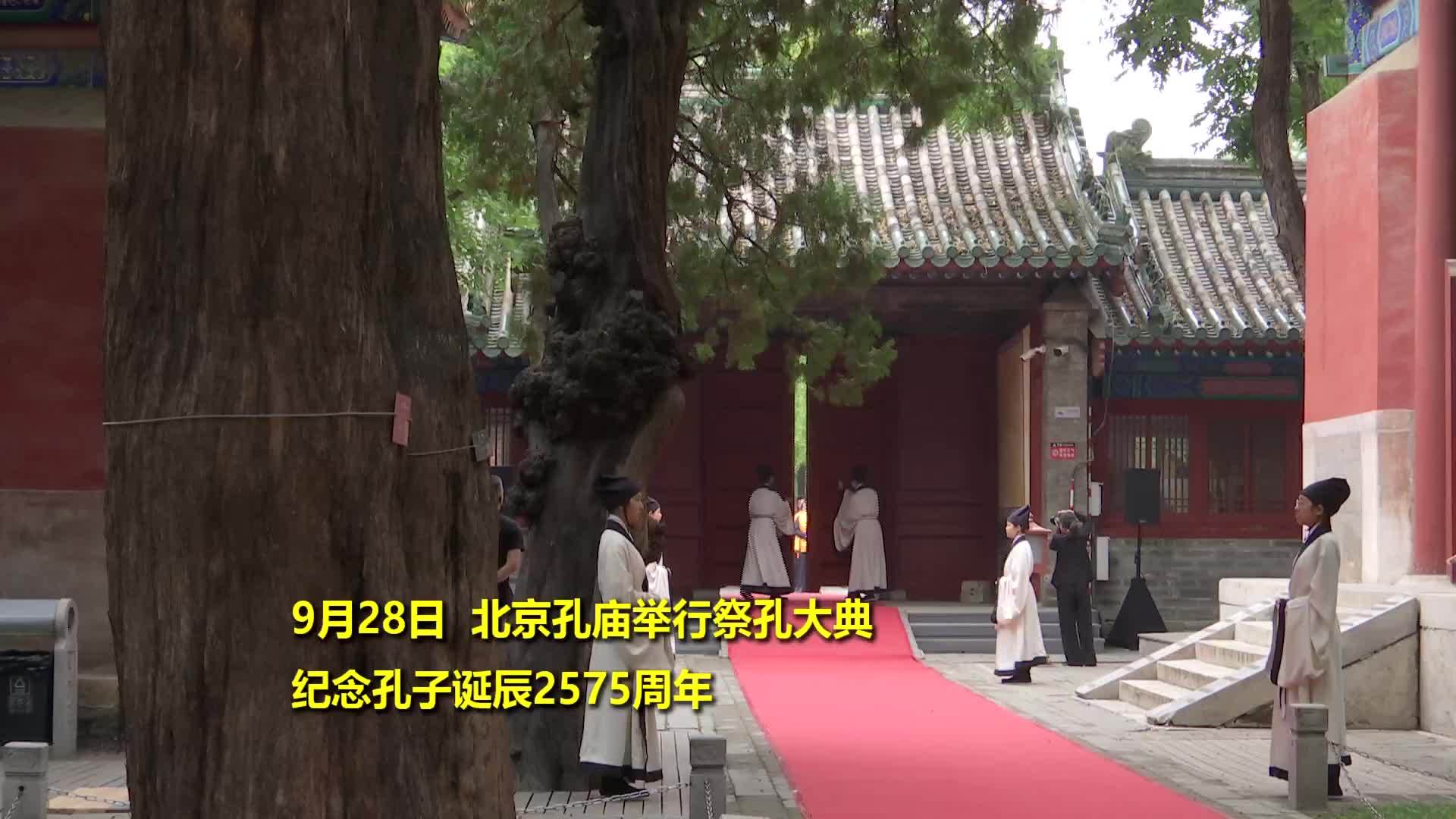 北京孔庙举行祭孔大典 纪念孔子诞辰2575周年