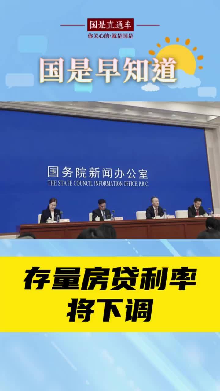 9月25日国是早知道:存量房贷利率将下调_凤凰网视频_凤凰网