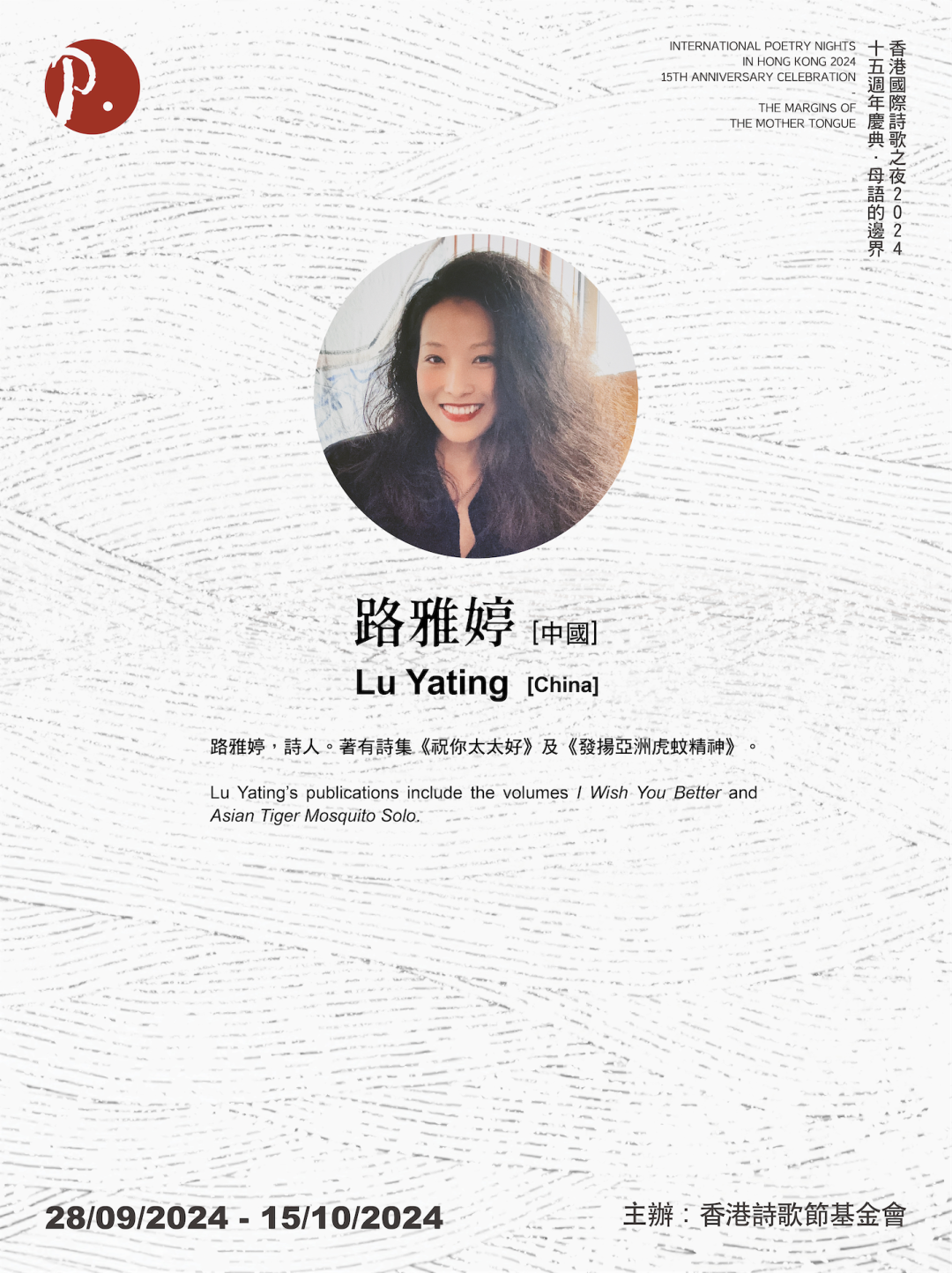「母語的邊界」香港國際詩歌之夜十五週年丨路雅婷