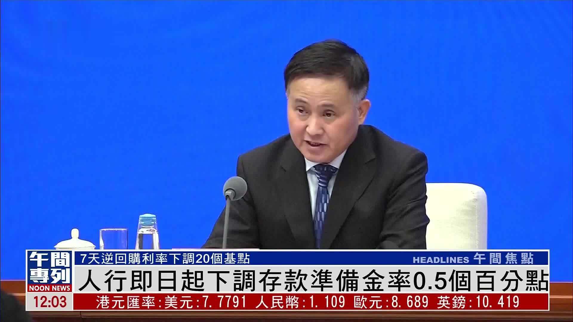 中国人民银行27日起下调存款准备金率0.5百分点