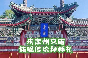 定州行 定如意 | 来定州文庙体验传统拜师礼