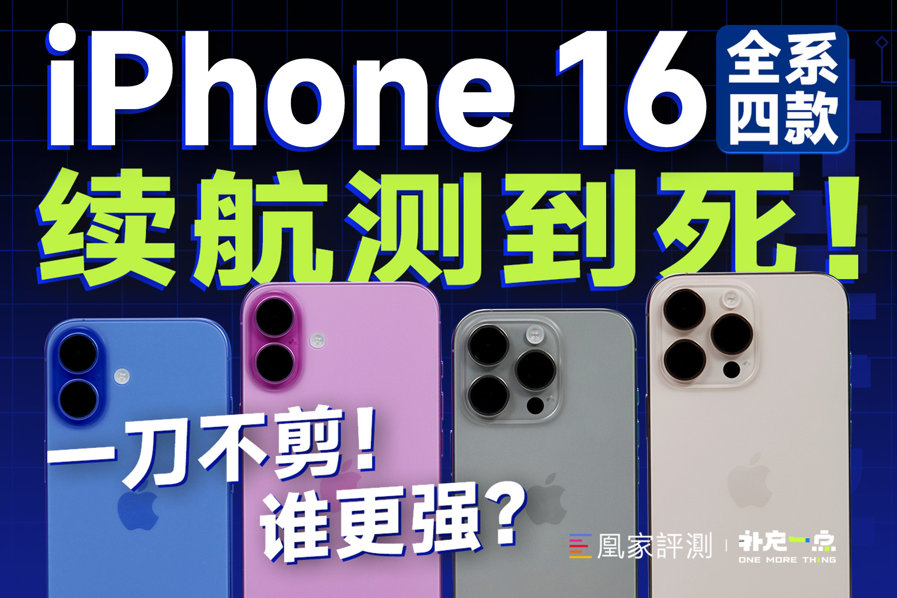 iPhone 16全系续航实测:比上代强多少?| 补充一点 Vol.23_凤凰网