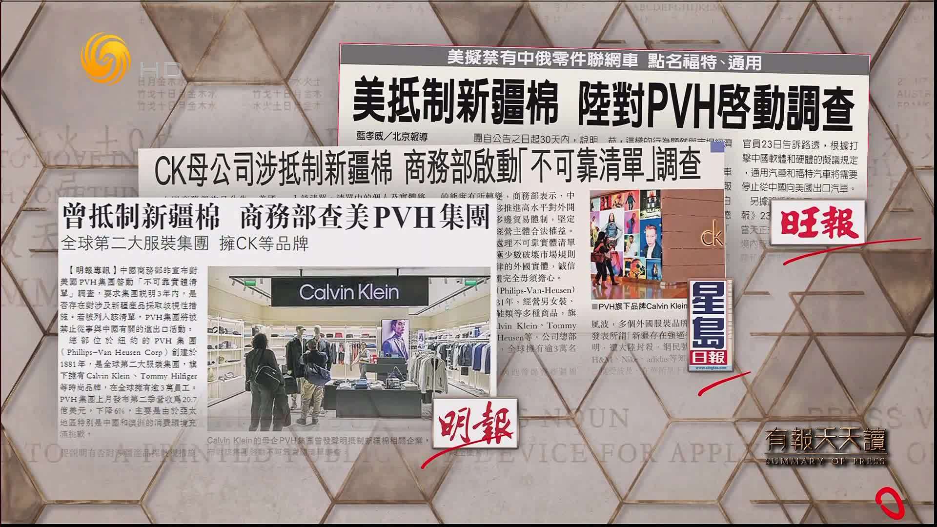 明报：曾抵制新疆棉  商务部查美PVH集团