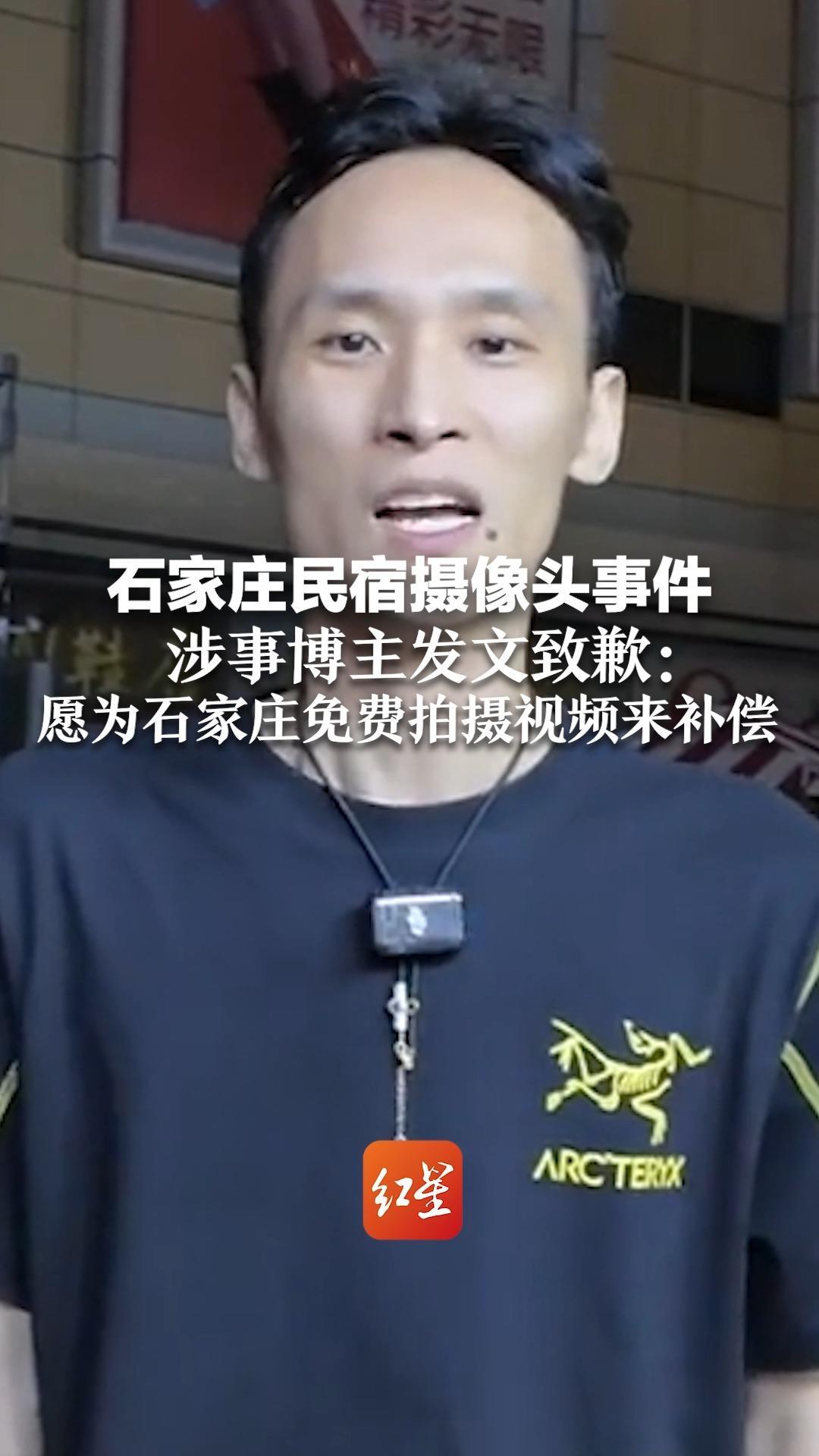 石家庄民宿摄像头事件涉事博主发文致歉：愿为石家庄免费拍摄视频来补偿