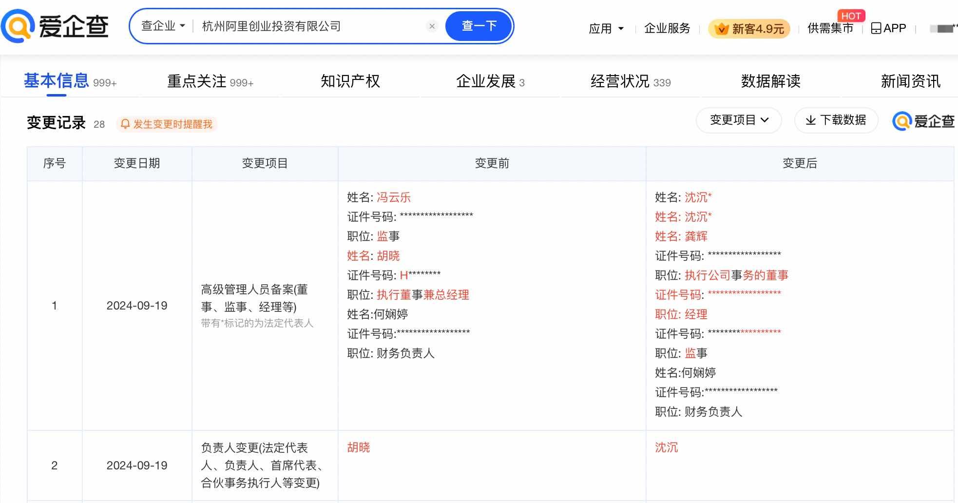 图源:爱企查App