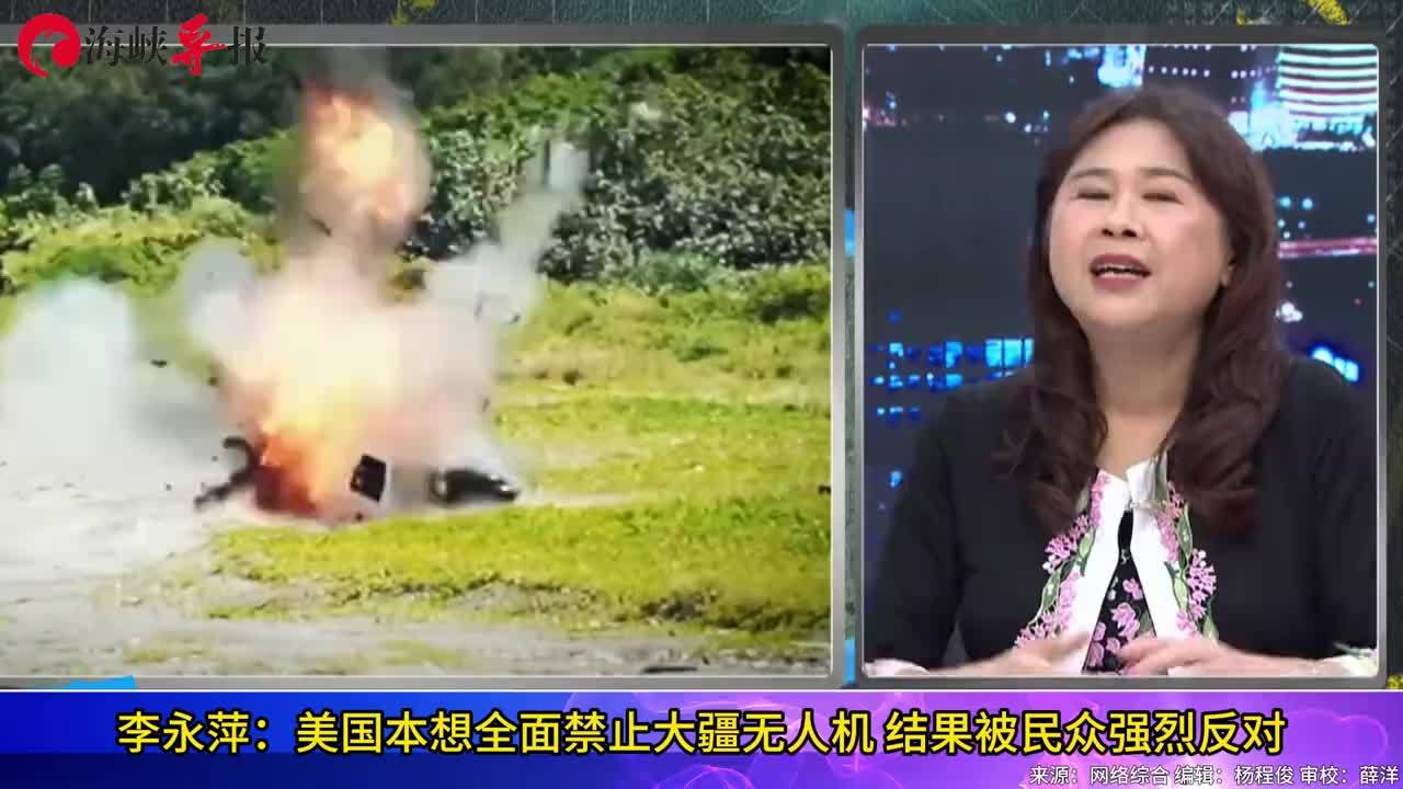 李永萍：美国本想全面禁止大疆无人机，结果被民众强烈反对