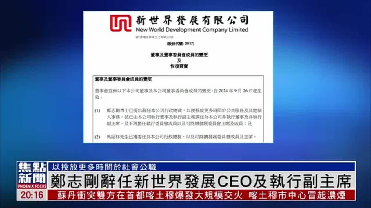 郑志刚辞任新世界发展CEO及执行副主席