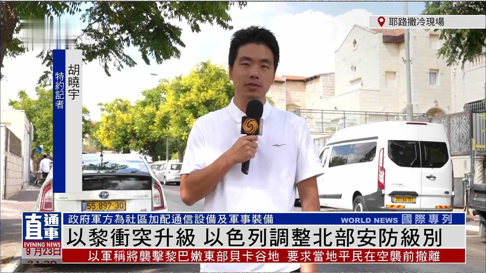 记者连线｜以黎冲突升级 以色列调整北部安防级别