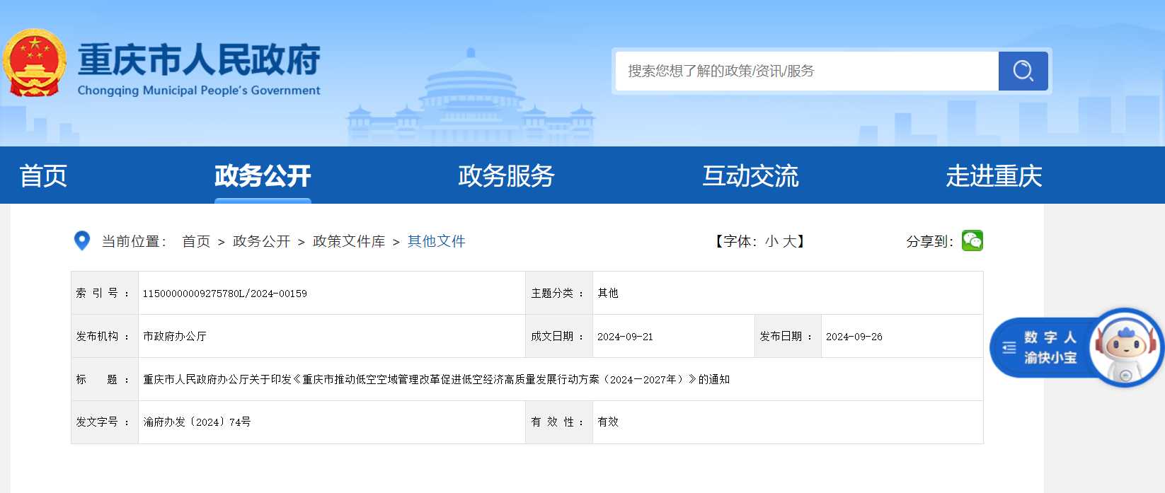 重庆打造“低空经济创新发展之城” 拟2025年“县县通”2027年“乡乡通”