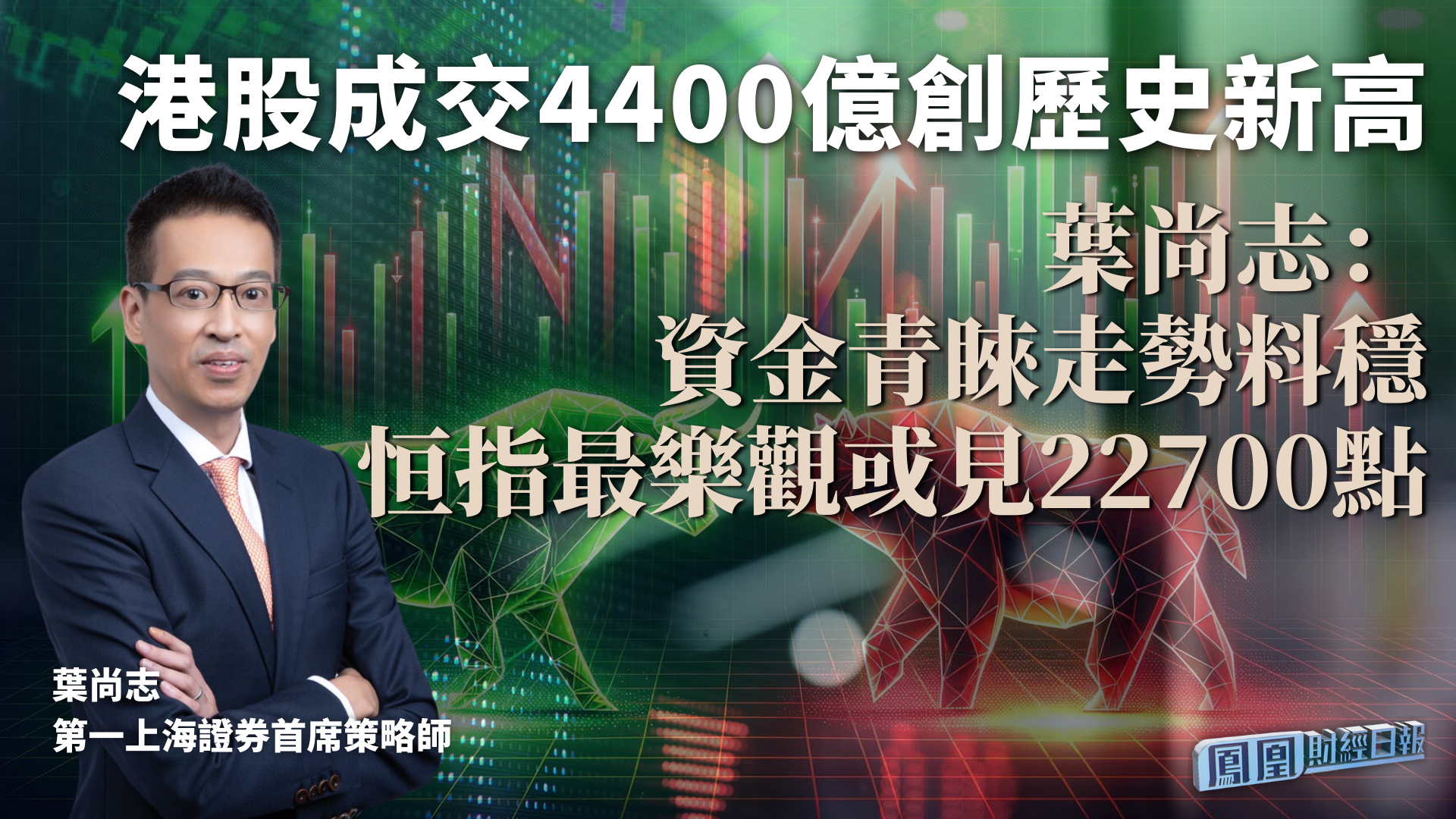 港股成交4400亿创历史新高 叶尚志：资金青睐走势料稳 恒指最乐观或见22700点