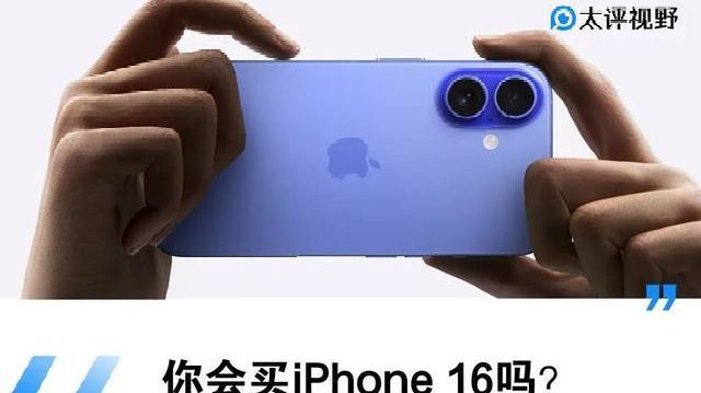 蘋果iPhone 16首周銷量出爐，究竟是大漲還是不如預期？