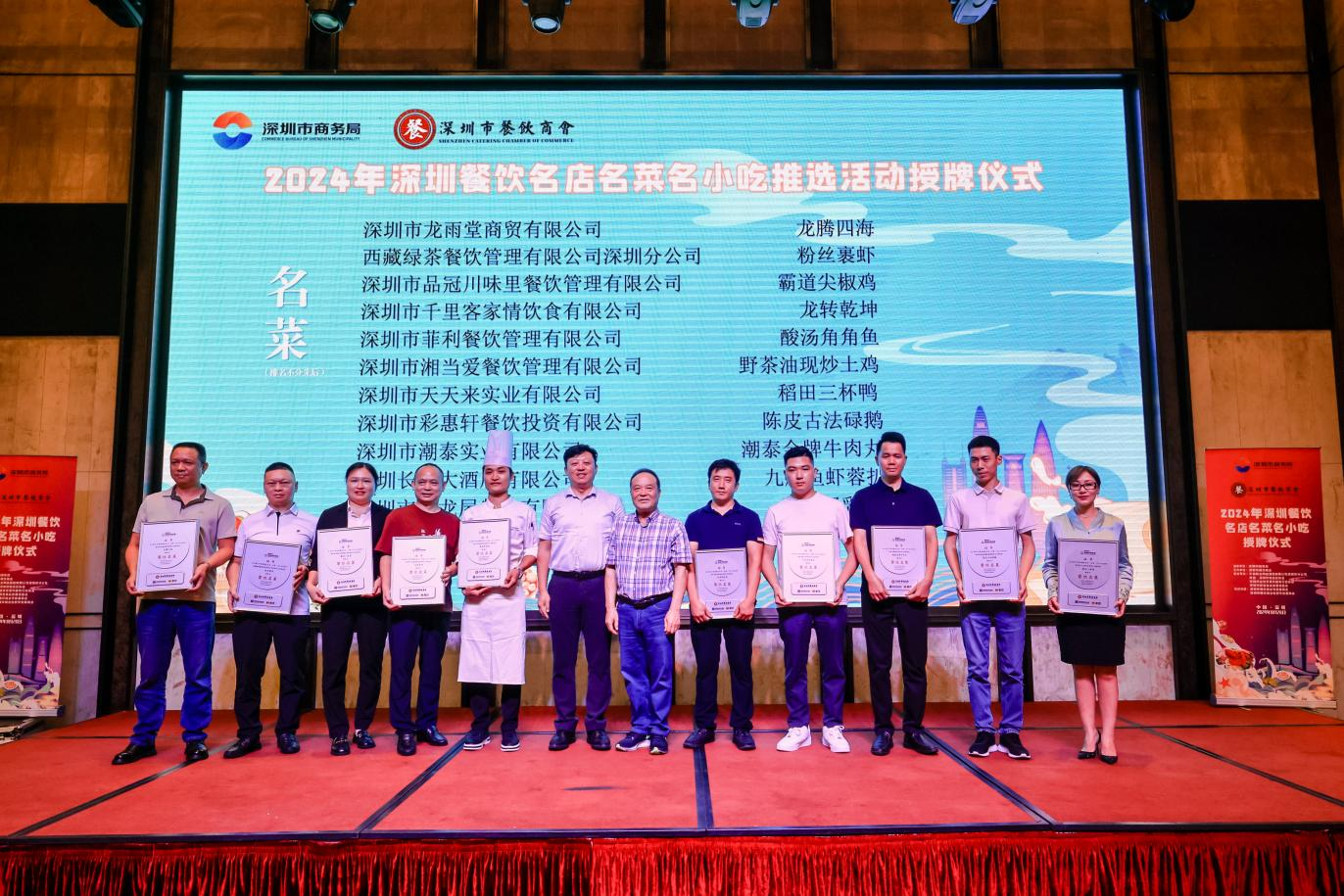2024年深圳餐饮名店、名菜、名小吃授牌仪式隆重举行！