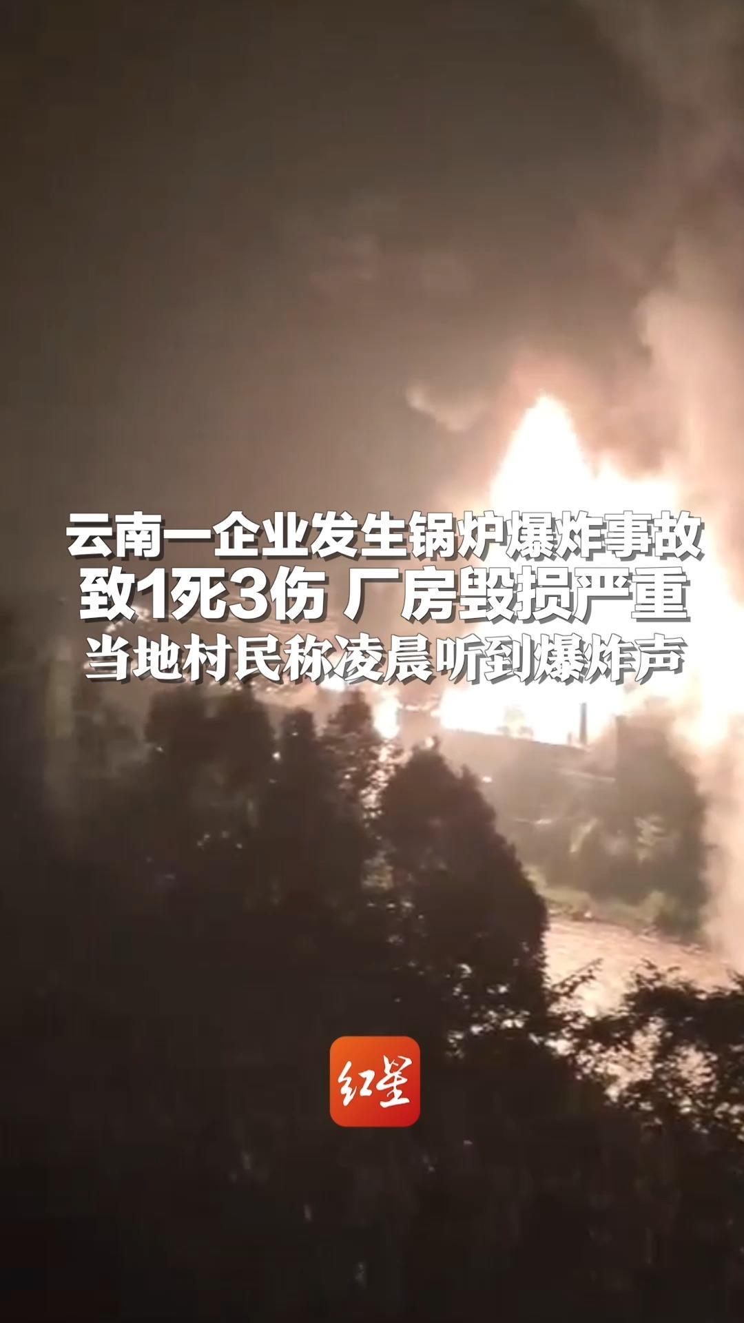 云南一企业发生锅炉爆炸事故致1死3伤 厂房毁损严重 当地村民称凌晨听到爆炸声