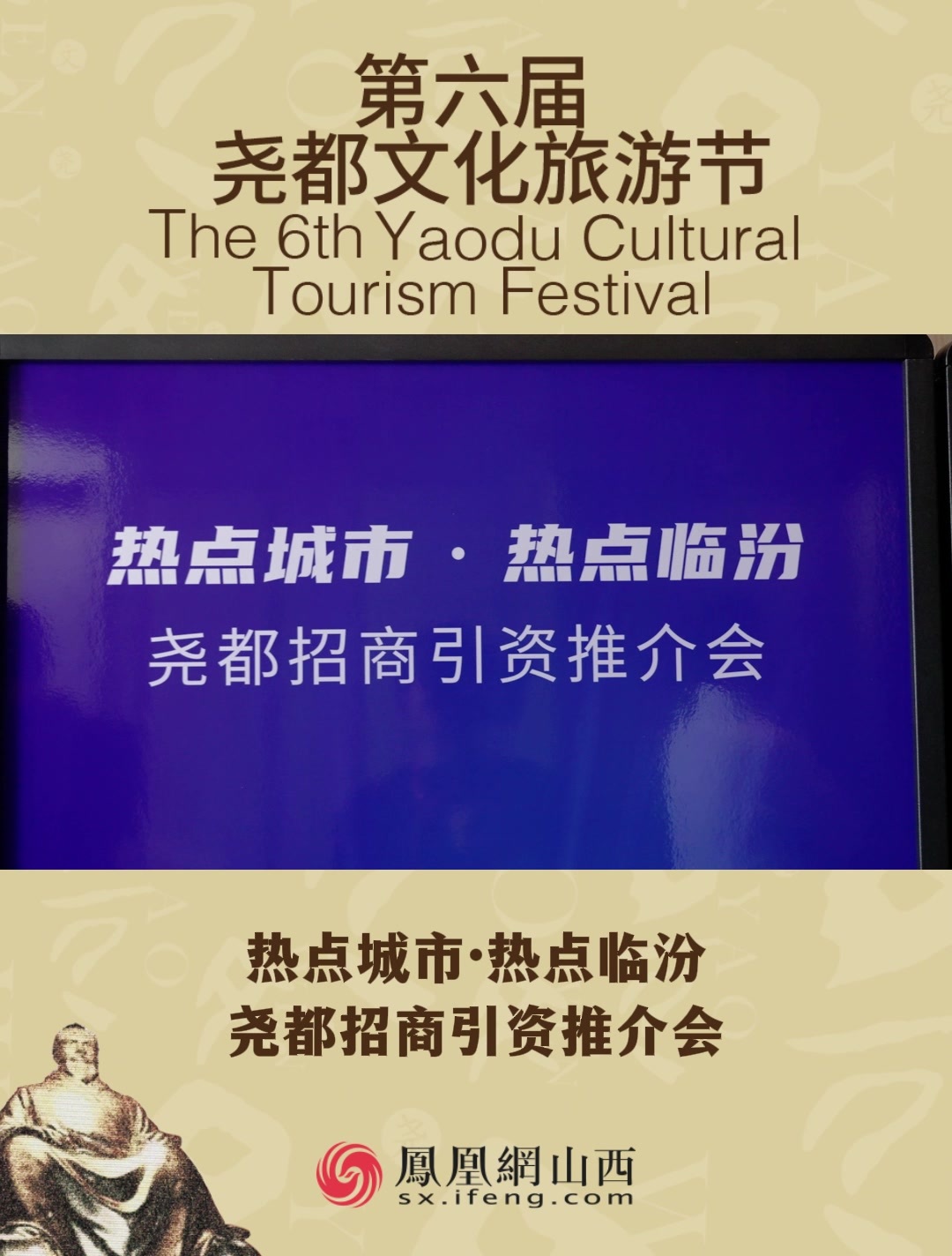 热点城市·热点临汾｜尧都招商引资推介会举行