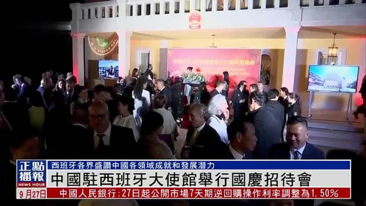 中国驻西班牙大使馆举行75周年国庆招待会