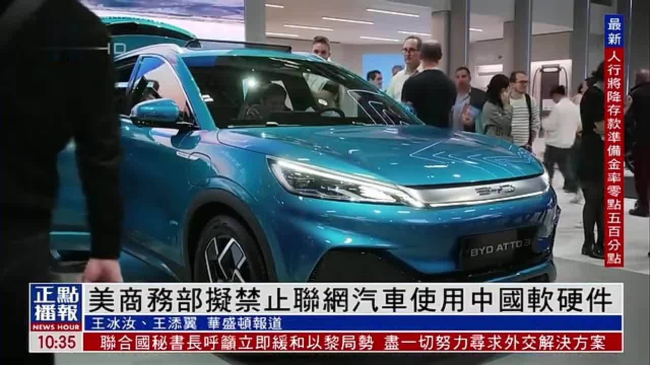 美国商务部拟禁止联网汽车使用中国软硬件