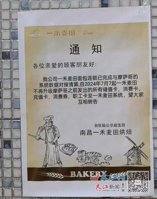 “一禾麦田”(顺外路店)贴出的通知。