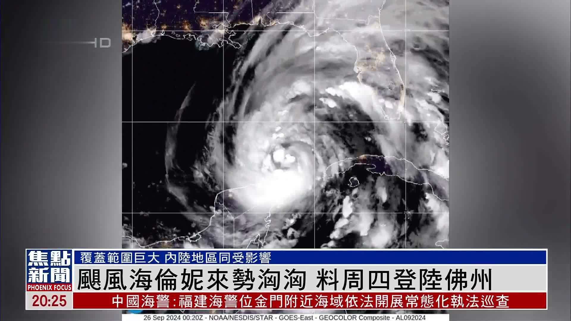飓风海伦妮来势汹汹 料当地时间26日登陆美国佛州
