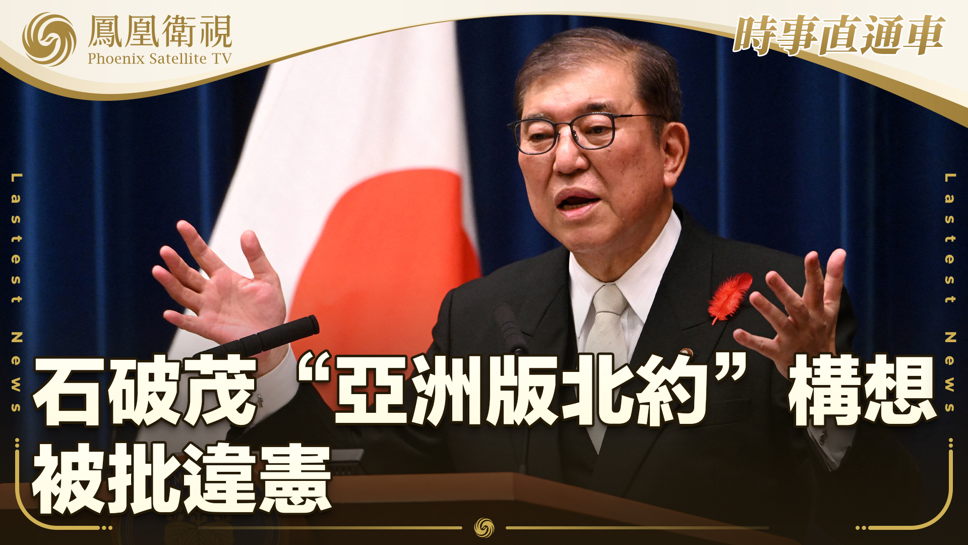 石破茂“亚洲版北约”构想被批违宪